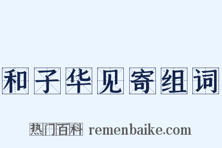 和子华见寄组词是什么意思的图片